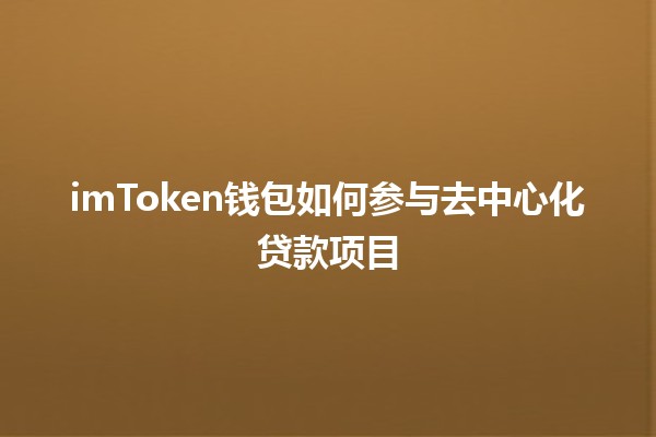 imToken钱包如何参与去中心化贷款项目💰🌐