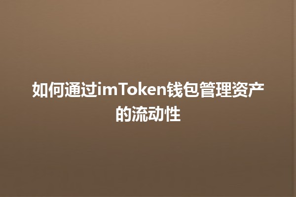 如何通过imToken钱包管理资产的流动性 💼💰