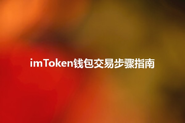 imToken钱包交易步骤指南 💰🚀