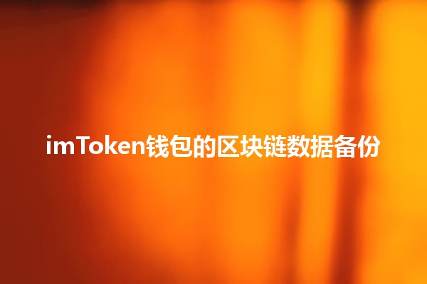 imToken钱包的区块链数据备份 🔒💰