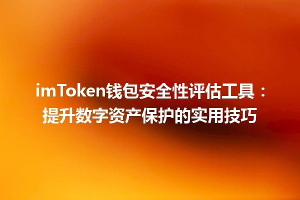 imToken钱包安全性评估工具🔑：提升数字资产保护的实用技巧