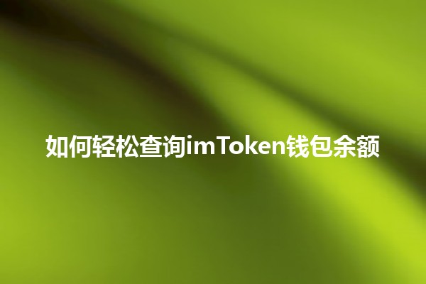 如何轻松查询imToken钱包余额 🔍💰