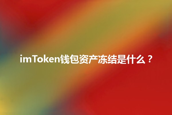 imToken钱包资产冻结是什么？💰🔒