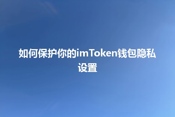 如何保护你的imToken钱包隐私设置 🔒💰