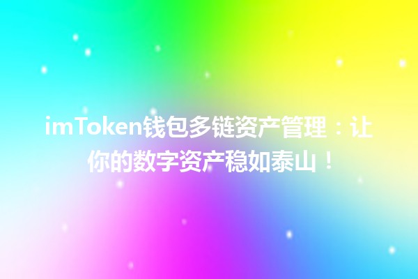 imToken钱包多链资产管理🔗：让你的数字资产稳如泰山！💰