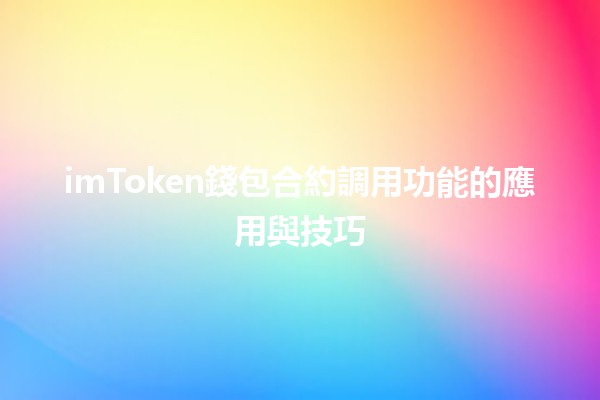 imToken錢包合約調用功能的應用與技巧💼🔗