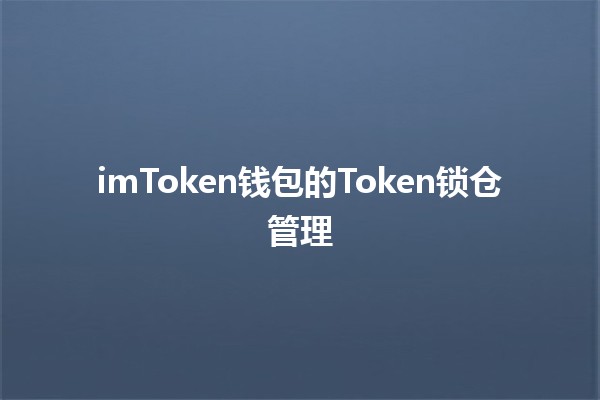 imToken钱包的Token锁仓管理🪙🔒