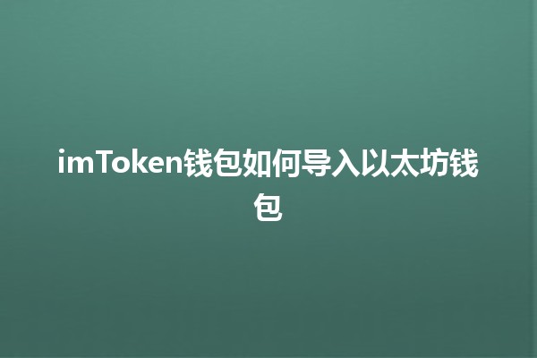 imToken钱包如何导入以太坊钱包 💰🔑