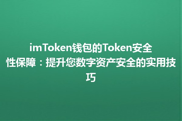 🛡️ imToken钱包的Token安全性保障：提升您数字资产安全的实用技巧