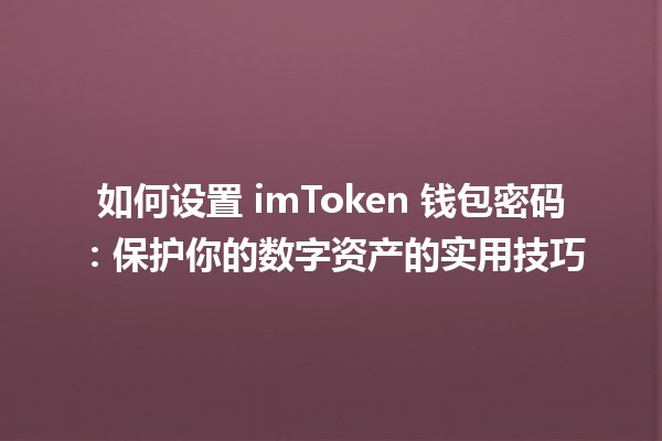 如何设置 imToken 钱包密码🛡️💰：保护你的数字资产的实用技巧