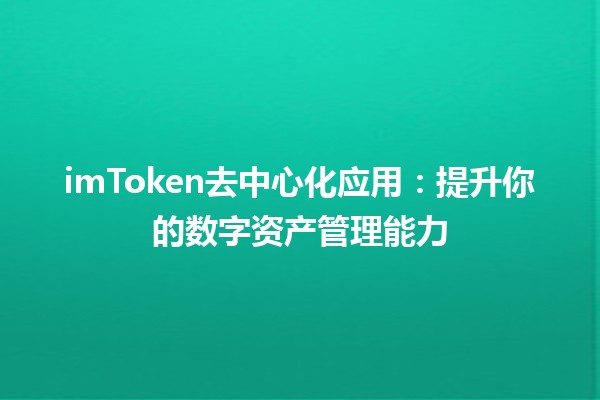 imToken去中心化应用：提升你的数字资产管理能力💰🔗