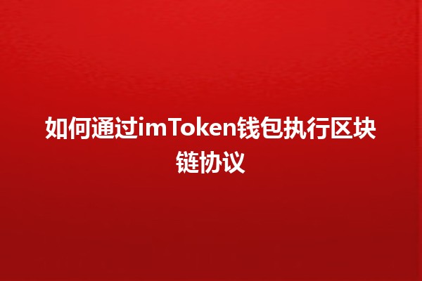 如何通过imToken钱包执行区块链协议 🪙💻