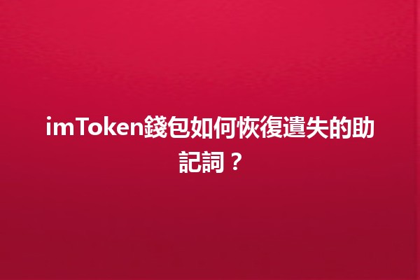 🪙 imToken錢包如何恢復遺失的助記詞？