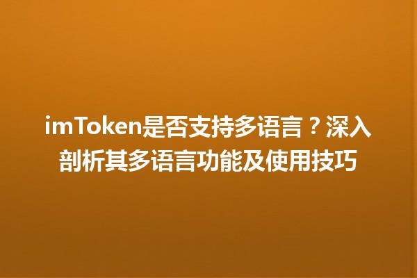 🌍 imToken是否支持多语言？深入剖析其多语言功能及使用技巧