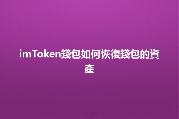 imToken錢包如何恢復錢包的資產 💰🔑