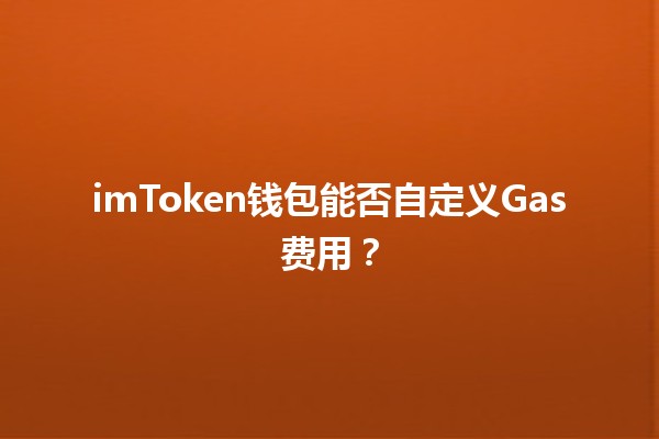 imToken钱包⚡️能否自定义Gas费用？