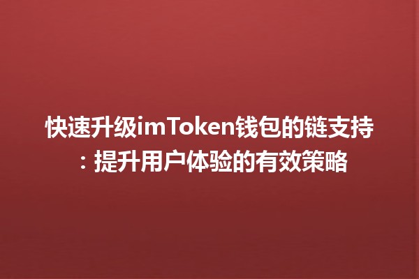 🚀 快速升级imToken钱包的链支持：提升用户体验的有效策略