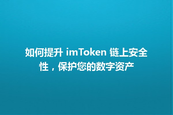 🔐 如何提升 imToken 链上安全性，保护您的数字资产 🚀