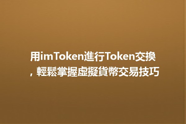 用imToken進行Token交換，輕鬆掌握虛擬貨幣交易技巧💹