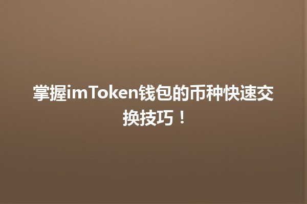 💱 掌握imToken钱包的币种快速交换技巧！