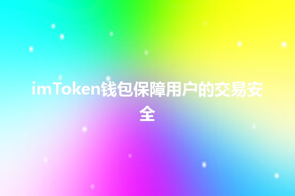 imToken钱包保障用户的交易安全🔐📈