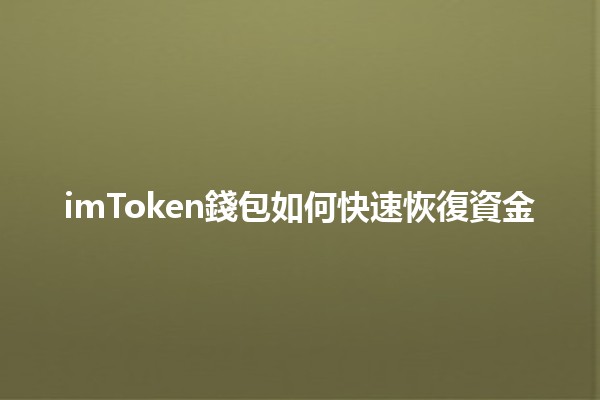 imToken錢包如何快速恢復資金💰🔧