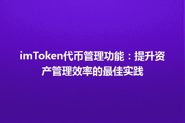 imToken代币管理功能⚙️：提升资产管理效率的最佳实践