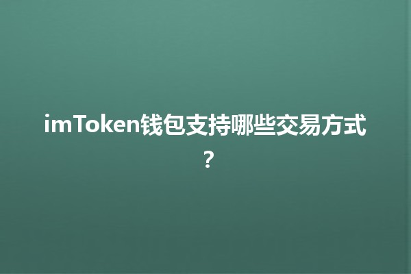 imToken钱包支持哪些交易方式？💰🔐