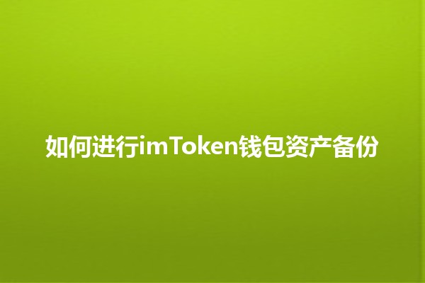 如何进行imToken钱包资产备份🛡️